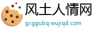 风土人情网